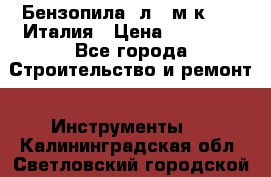 Бензопила Oлeo-мaк 999F Италия › Цена ­ 20 000 - Все города Строительство и ремонт » Инструменты   . Калининградская обл.,Светловский городской округ 